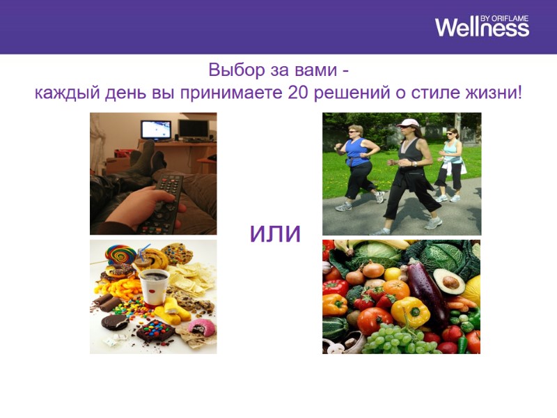 Выбор за вами -  каждый день вы принимаете 20 решений о стиле жизни!